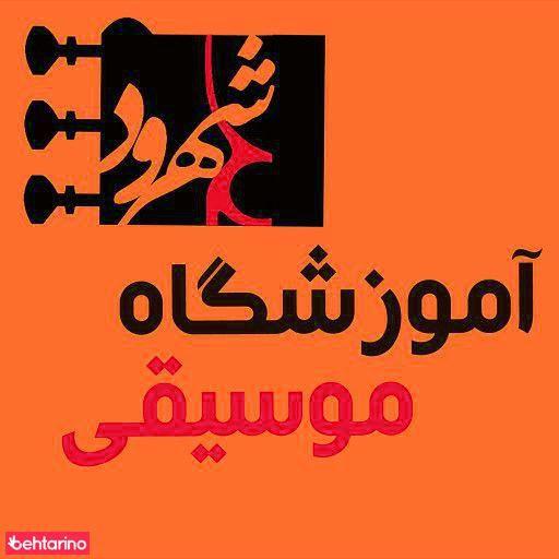 آموزشگاه موسیقی شهرود