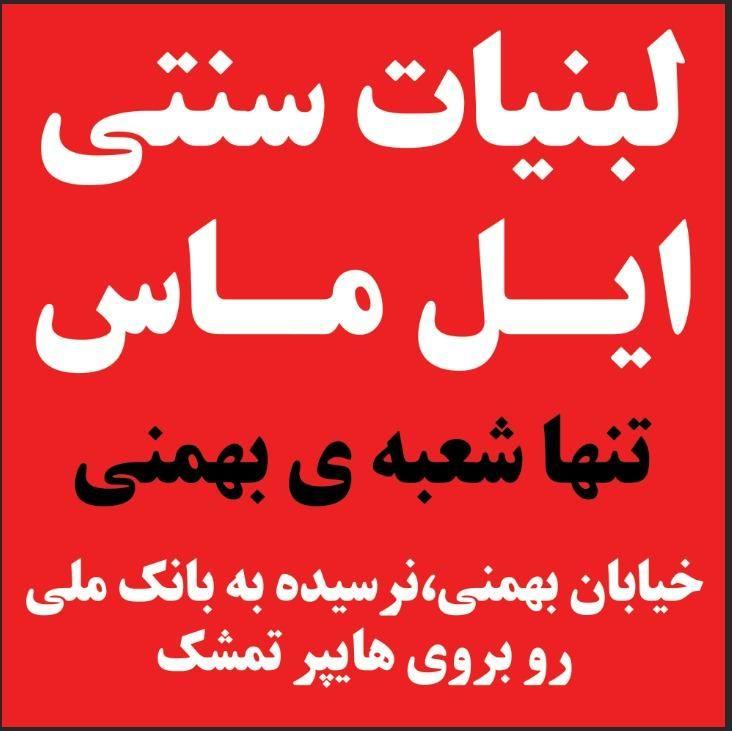 لبنیات ایل ماس