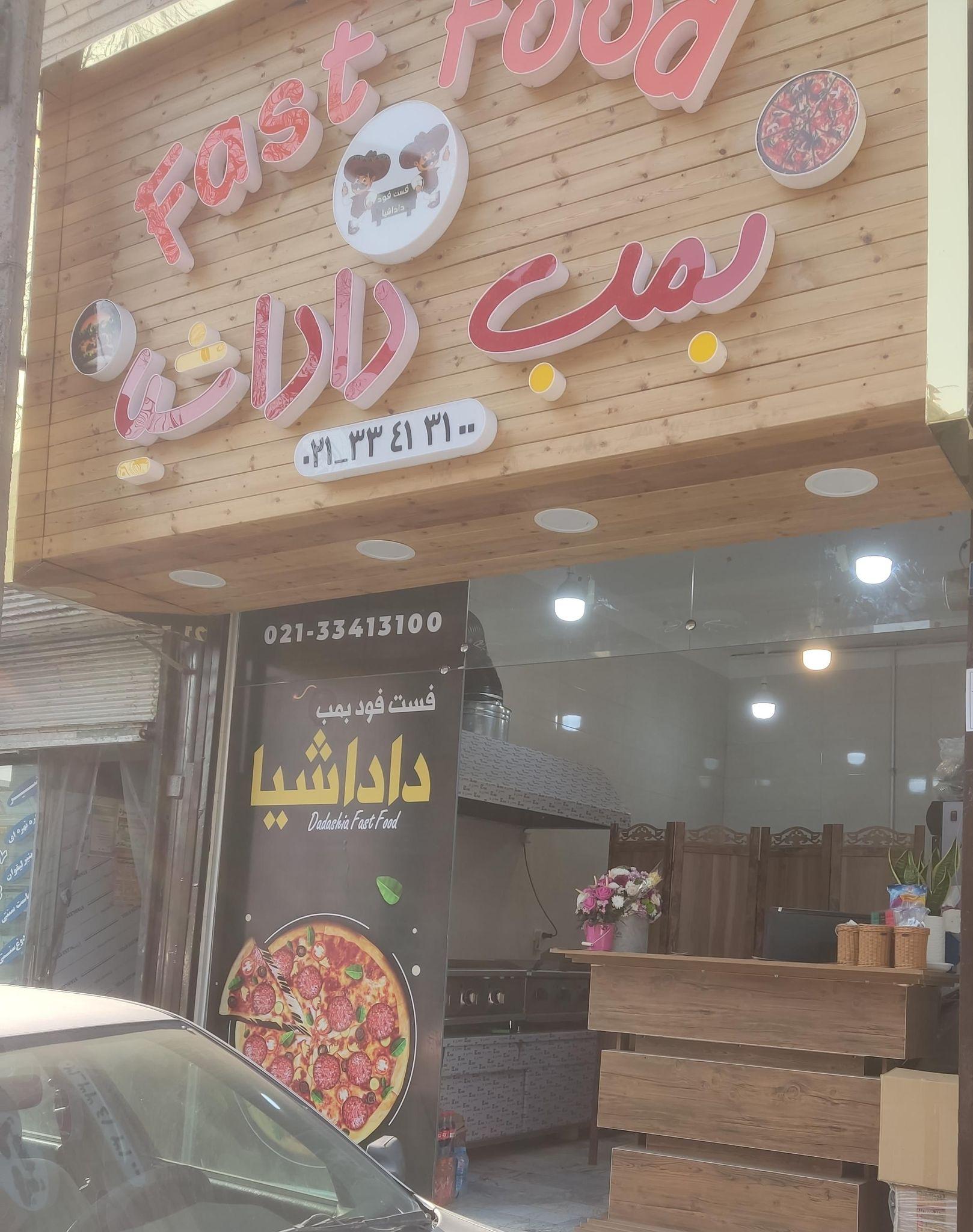 فست فود بمب داداشیا