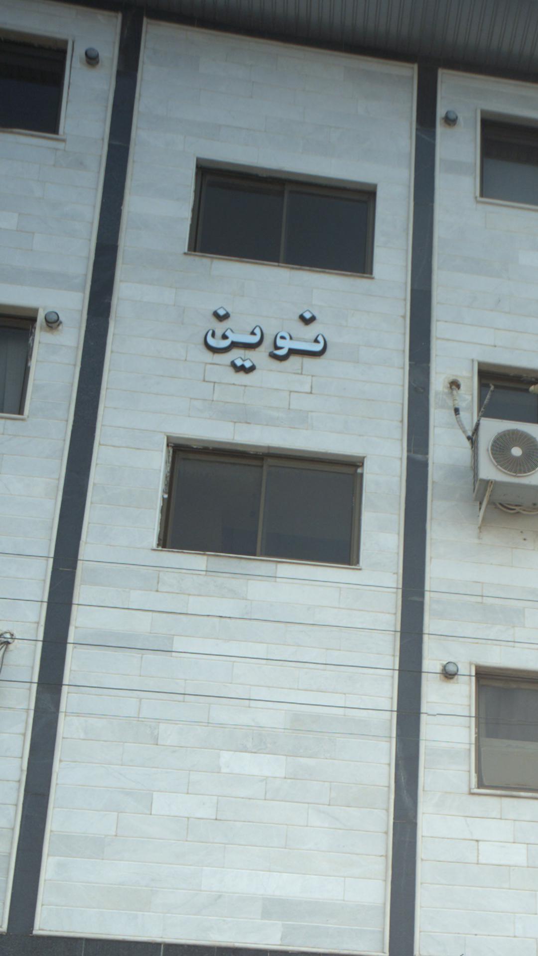 ساختمان نوین