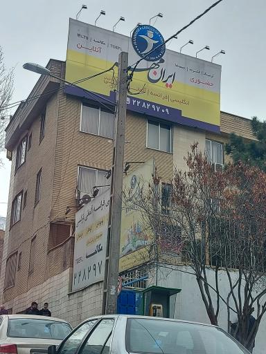 آموزشگاه زبان ایرانمهر شعبه نیاوران