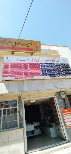 داروخانه هلال‌احمر یزد