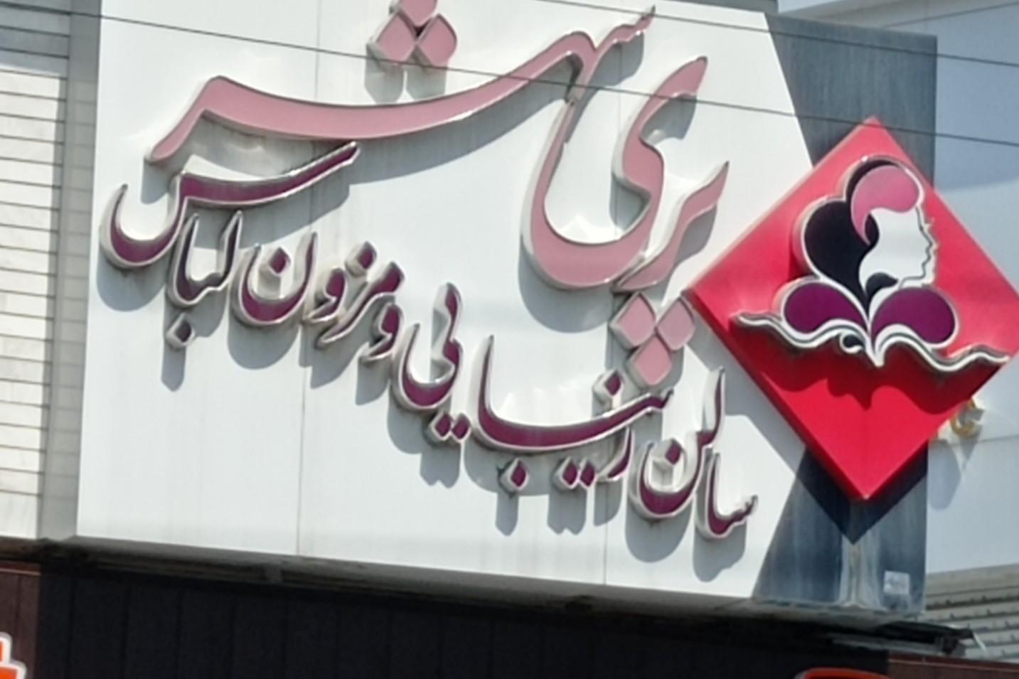 فروشگاه دختر امروز