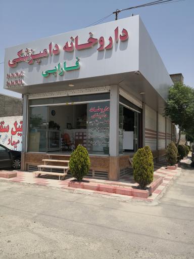 داروخانه دامپزشکی