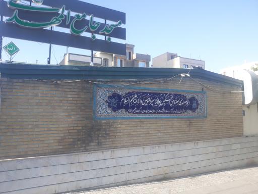 مسجد جامع المهدی  