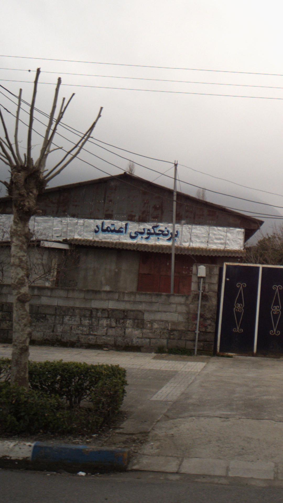 برنجکوبی اعتماد