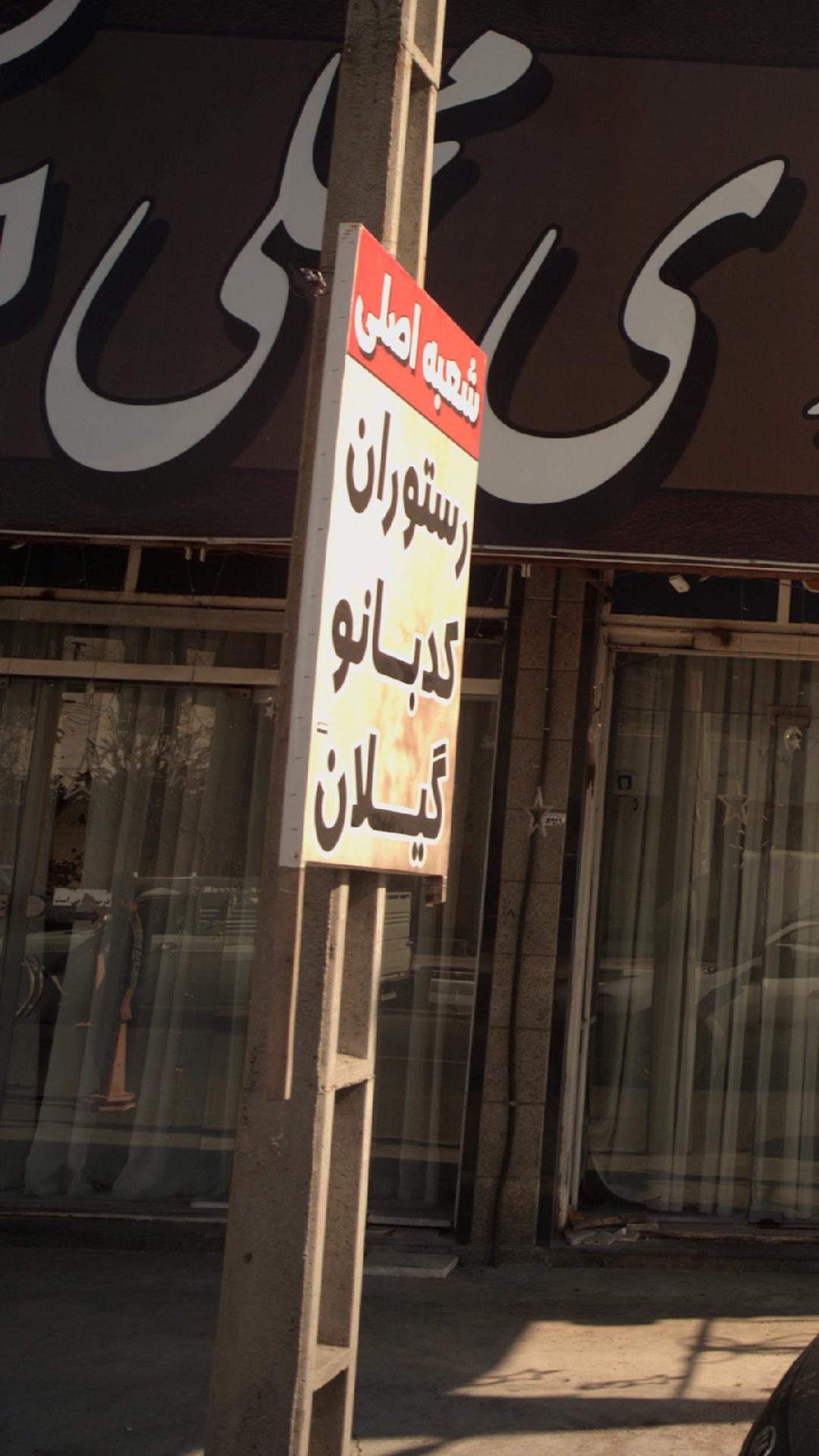 رستوران کدبانو