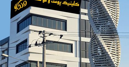 کلینیک پزشکی پوست و مو ملکا (لیزر هایفو لاغری)