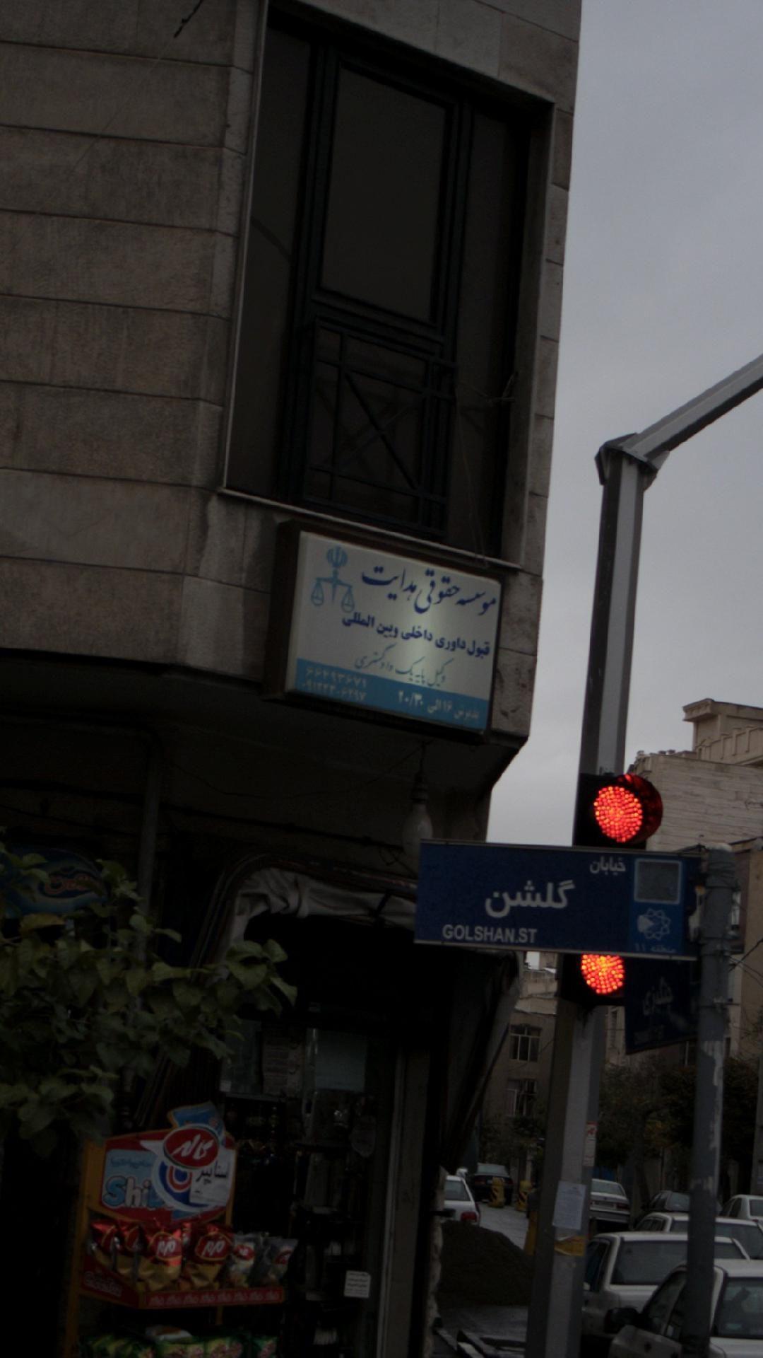 موسسه حقوقی هدایت