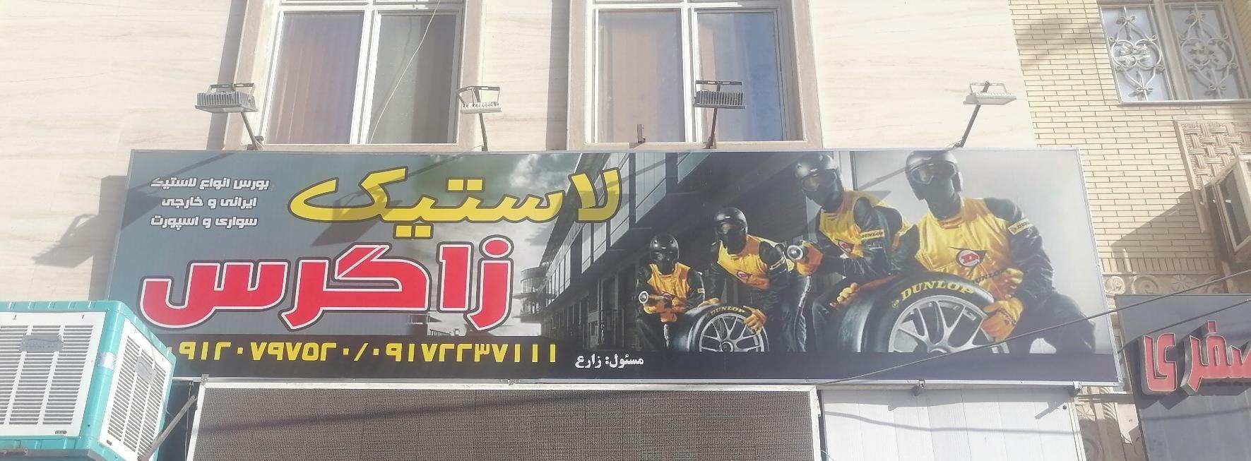 لاستیک زاگرس