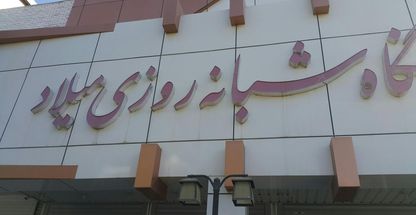 درمانگاه شبانه روزی میلاد