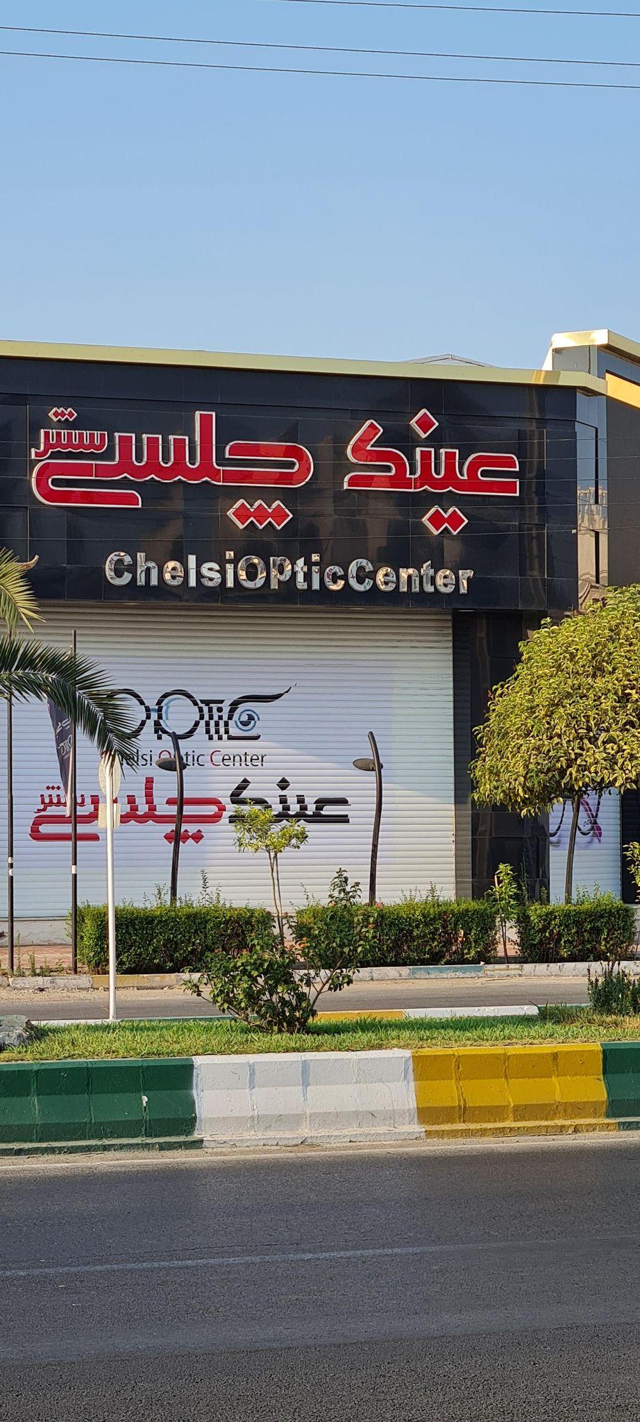 عینک چلسی سنتر