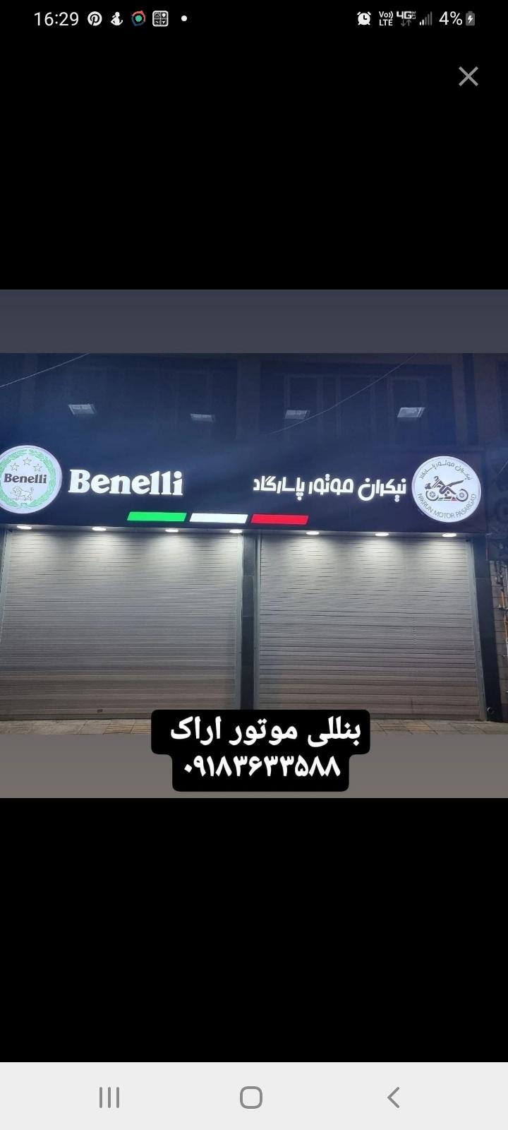 فروشگاه موتور سیکلت بنللی اراک