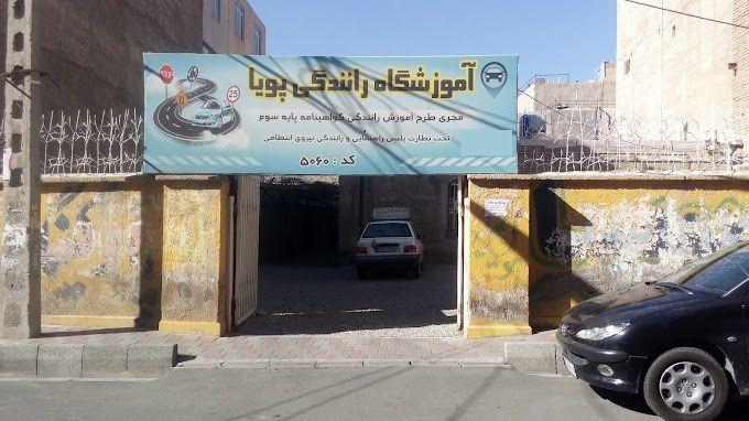 آموزشگاه رانندگی پویا