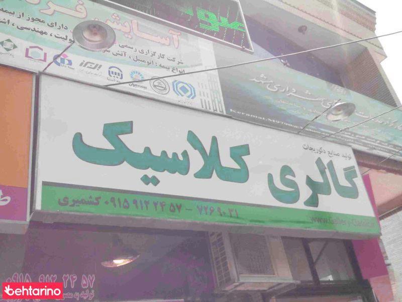 گالری کلاسیک