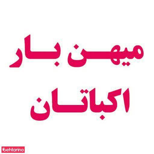 میهن بار اکباتان