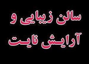 سالن زیبایی آرایش نایت