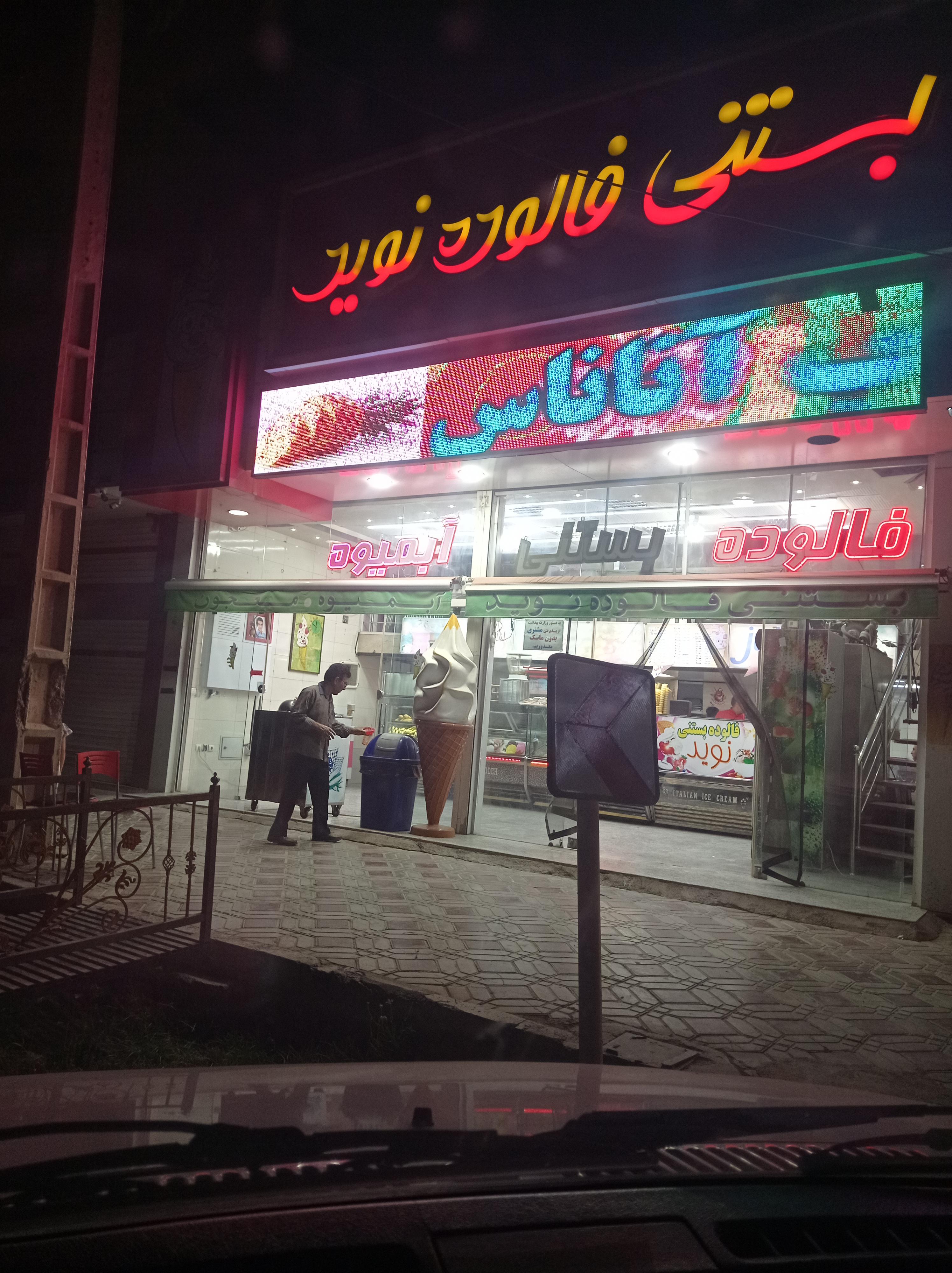 بستنی نوید‌