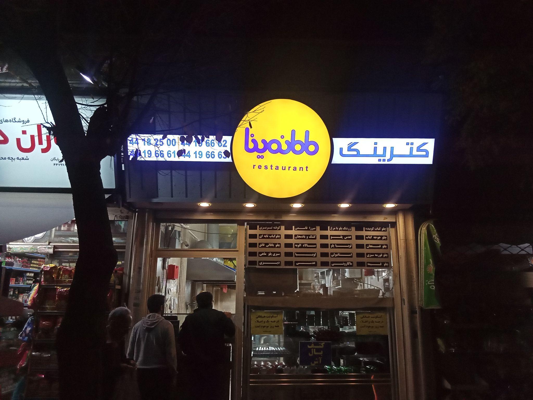 کیترینگ مامانمینا