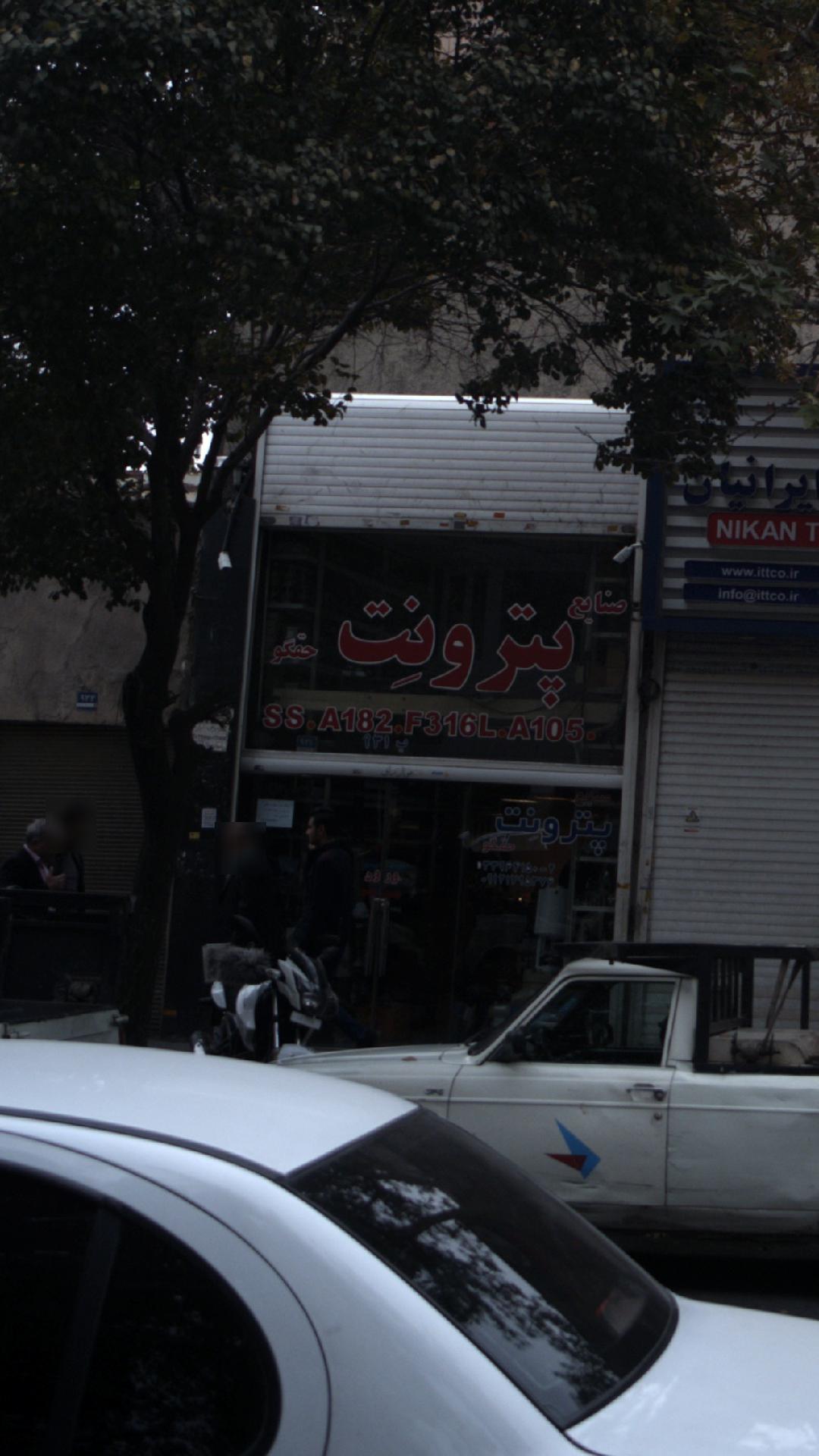 صنایع پترونت
