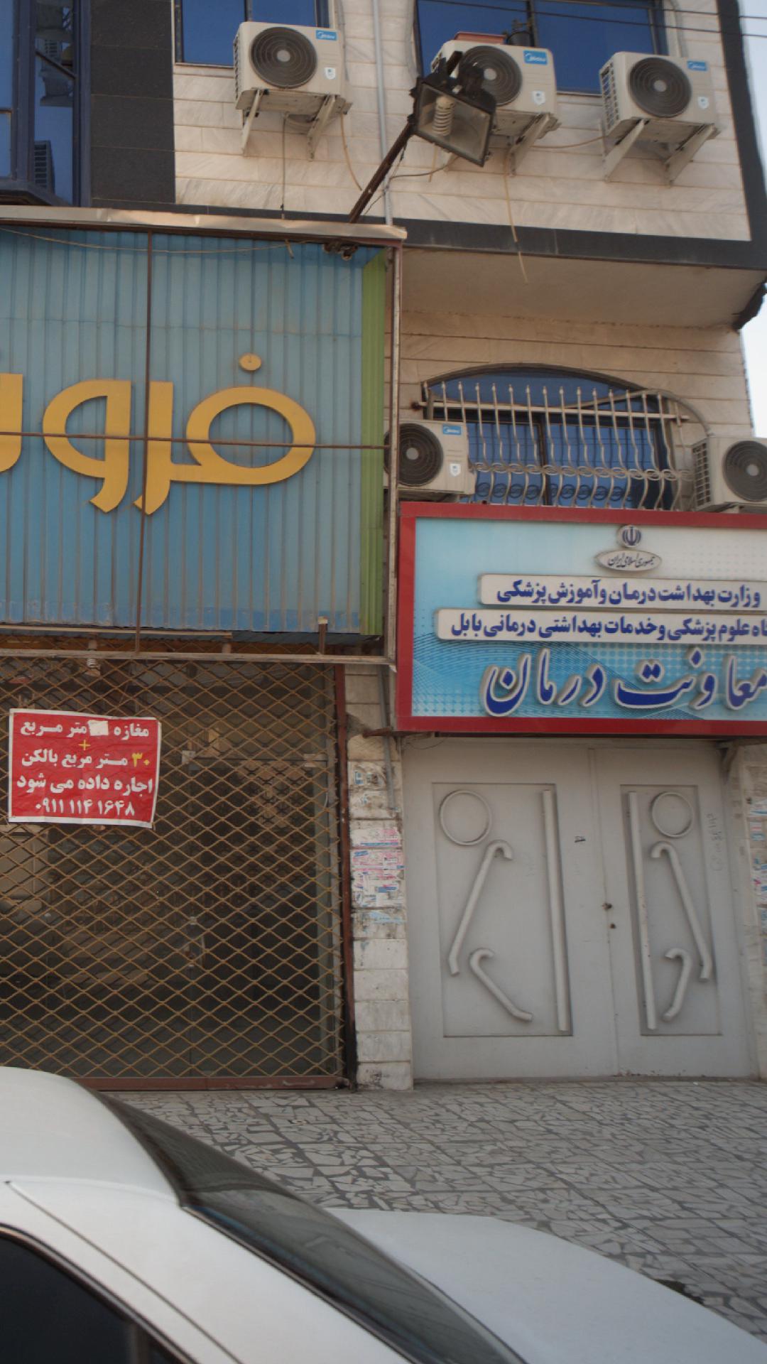 معاونت درمان