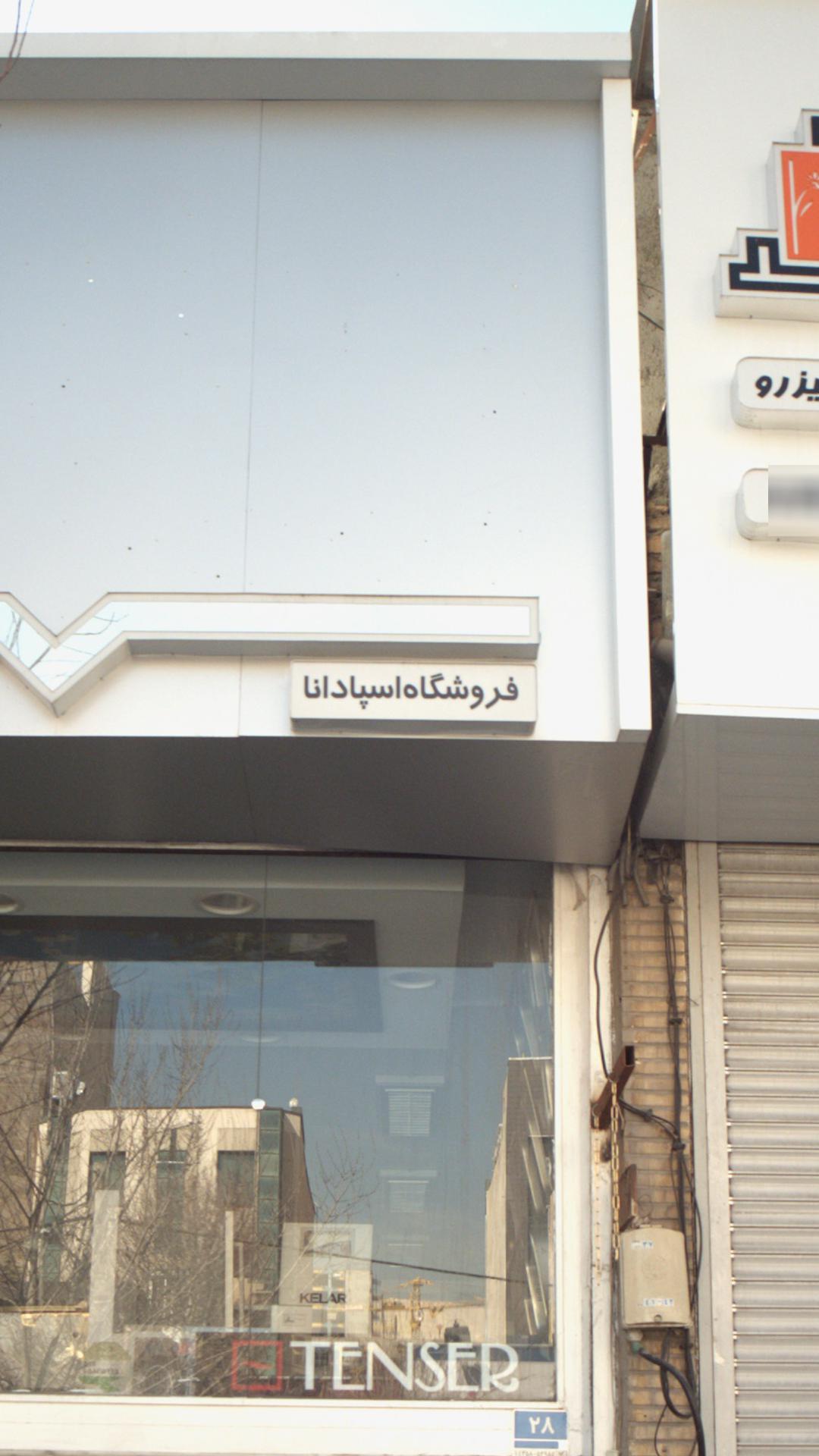 فروشگاه اسپادانا
