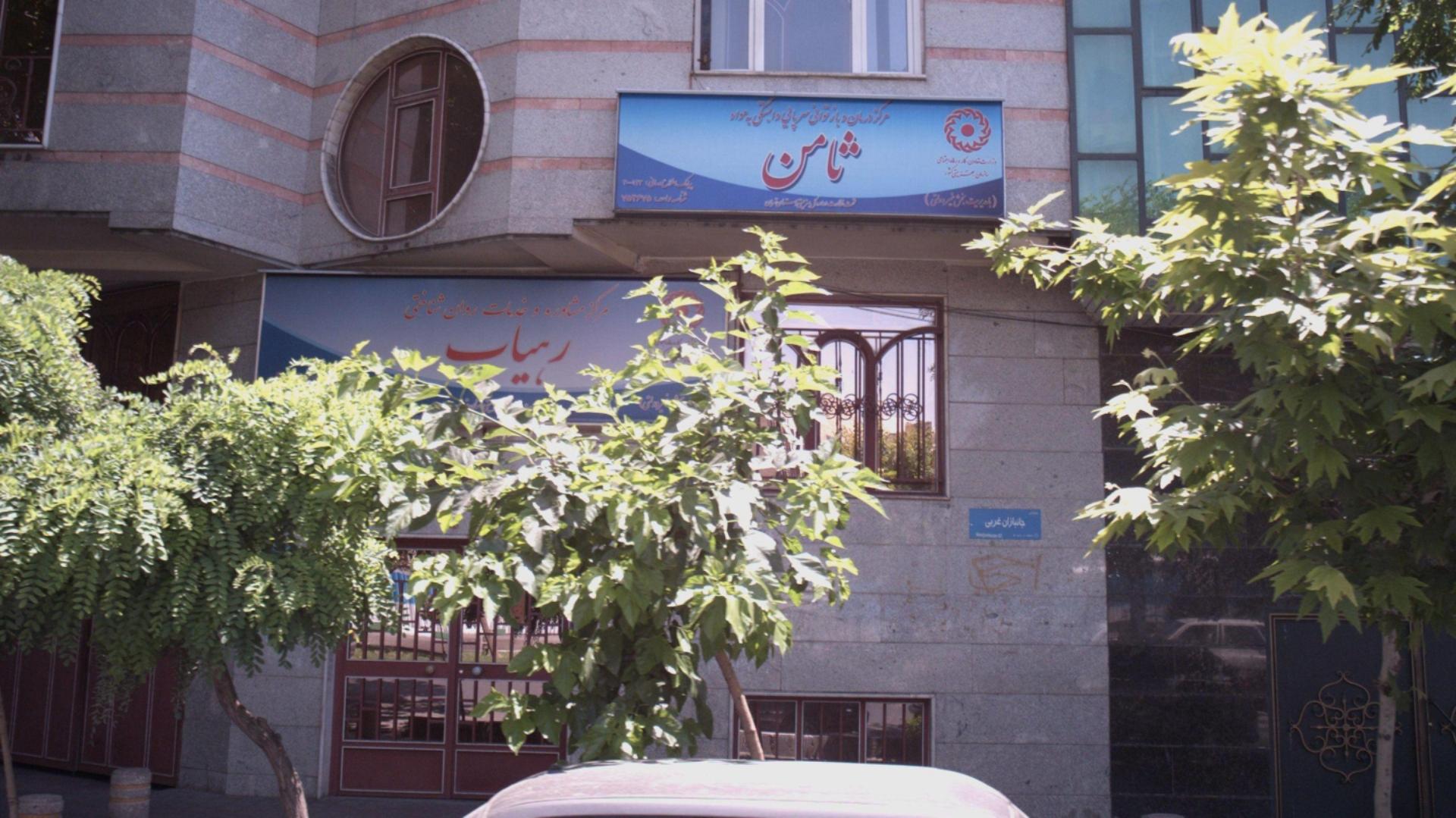 مرکز توانبخشی امیدعصر موسسه توانبخشی ولیعصر 