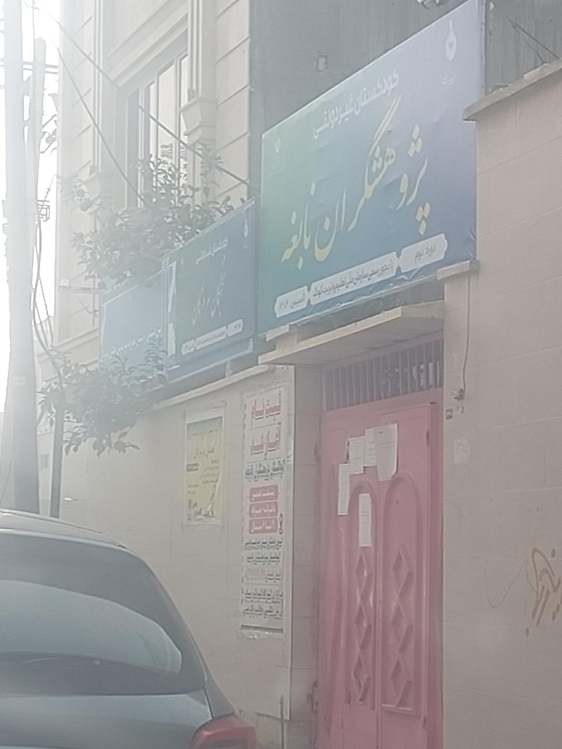 دبستان دخترانه شاهد