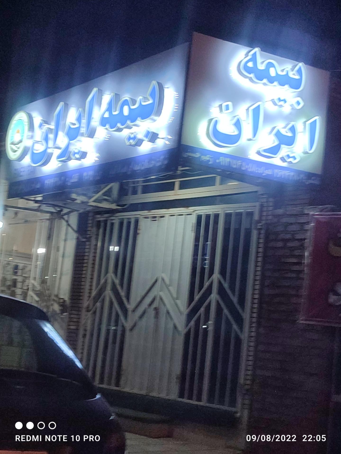بیمه ایران   مدیریت استان یزد