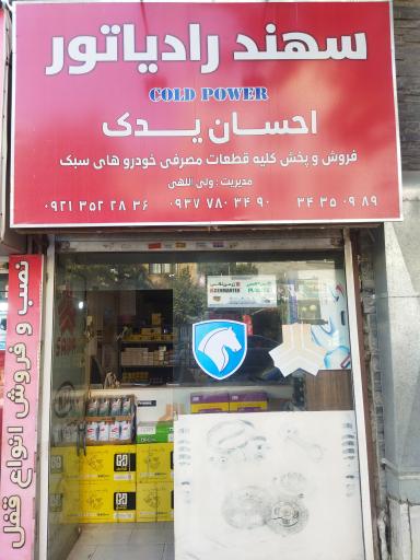 احسان یدک