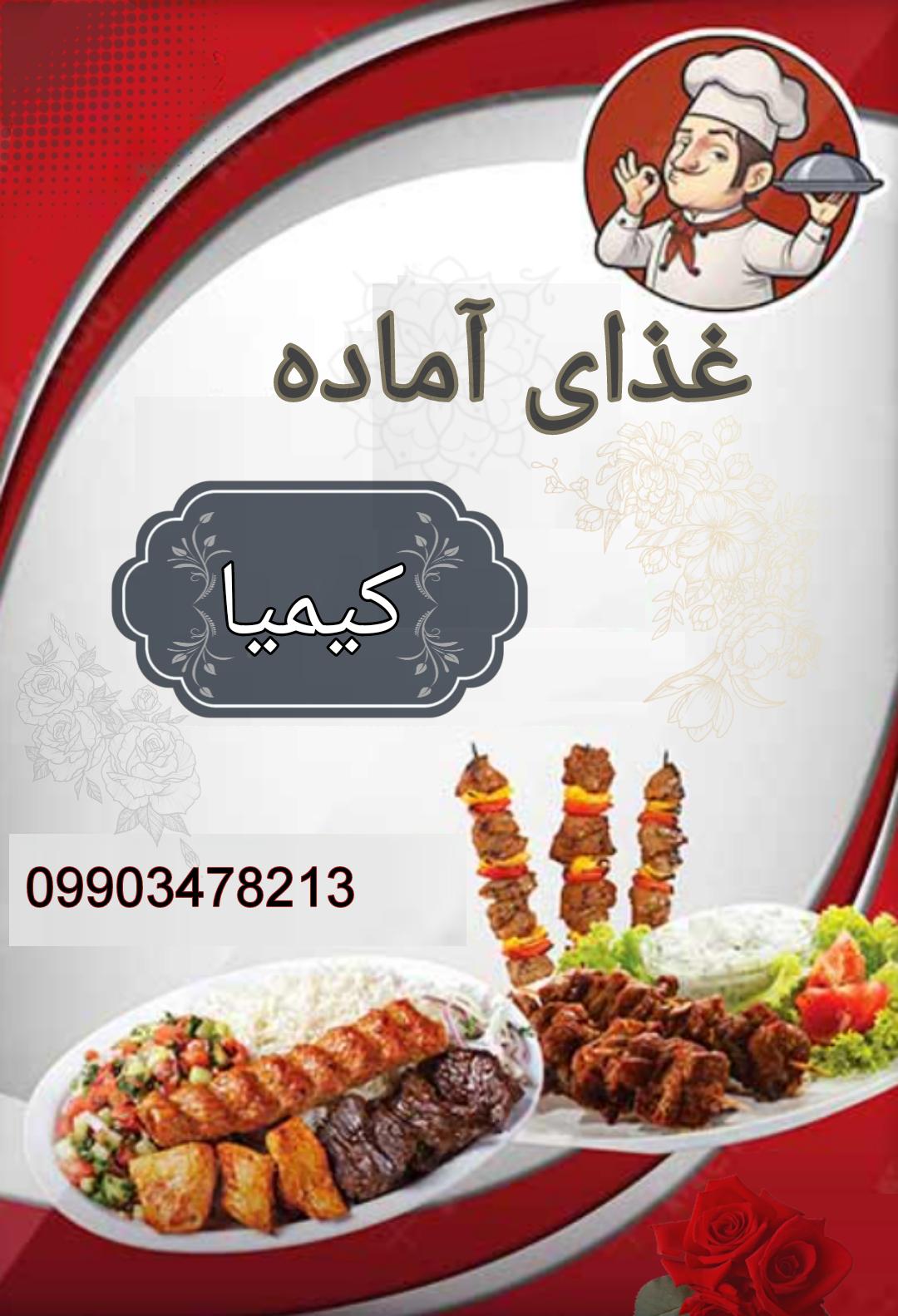 غذای آماده کیمیا