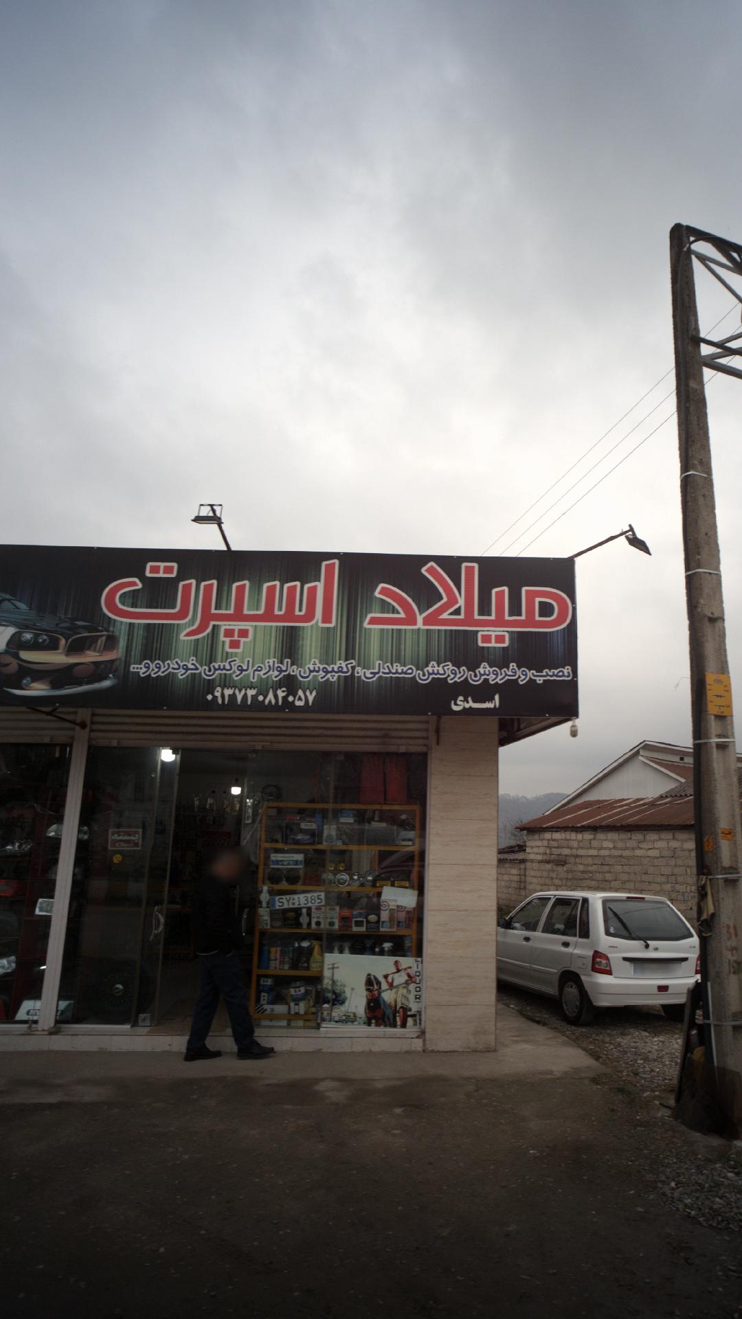 لوازم اسپرت خودرو میلاد اسپرت