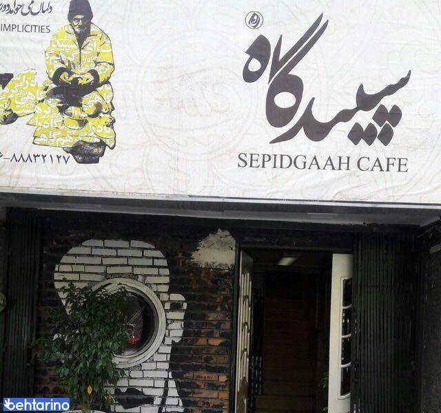 فست فود سپیدگاه 