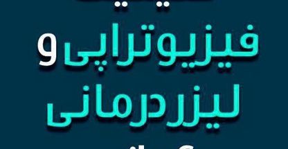 کلینیک فیزیوتراپی و لیزر درمانی کیانی
