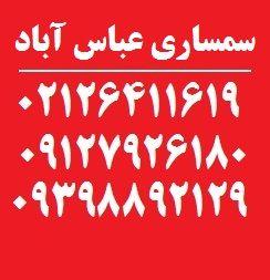 سمساری عباس اباد
