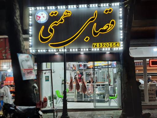 قصابی