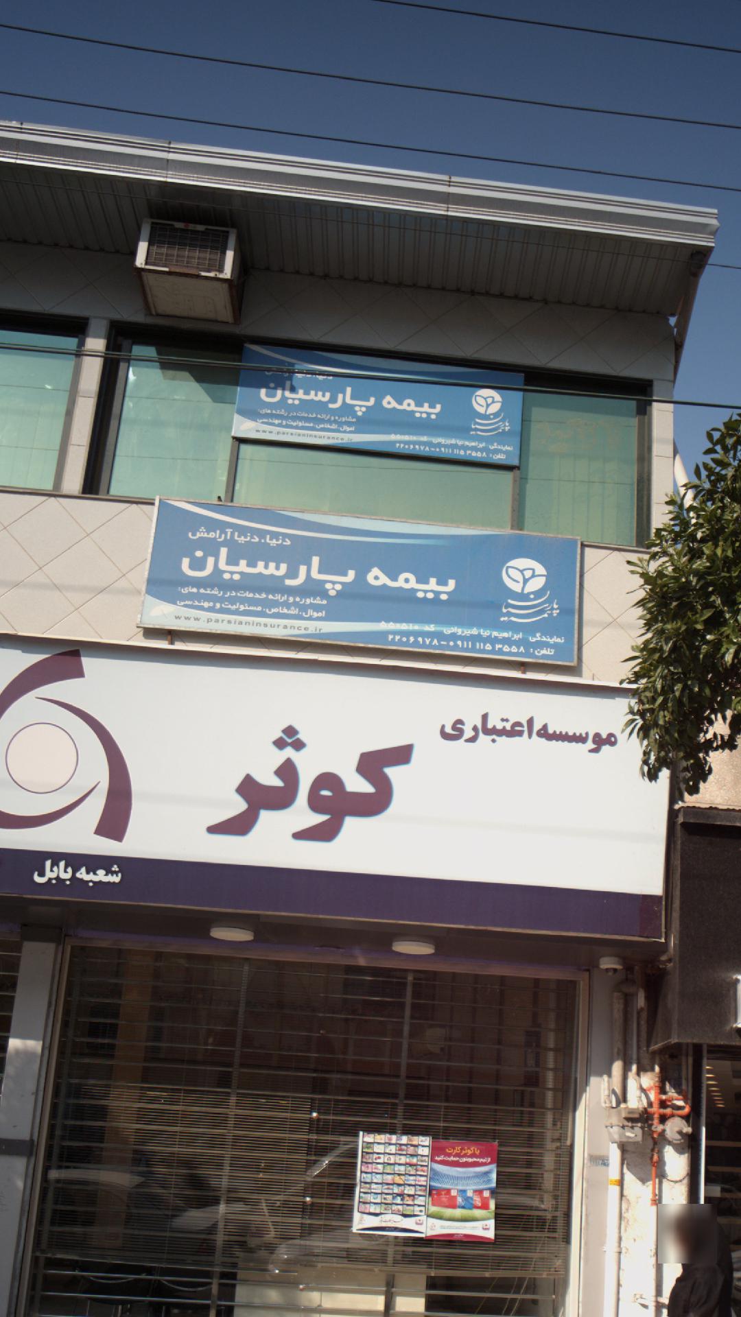 بیمه پارسیان نمایندگی ابراهبم نیا شیروانی کد 550510