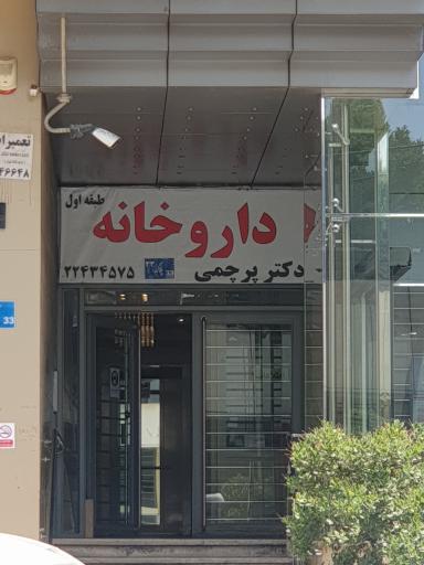 داروخانه دکترمهوش پرچمی