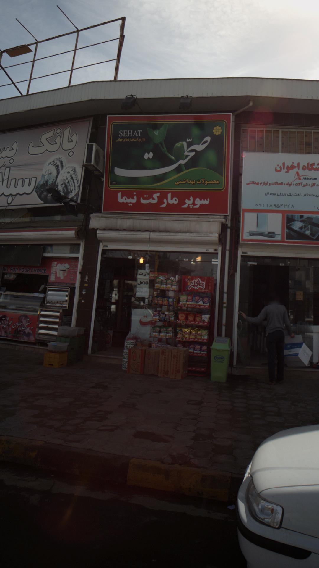 سوپرمارکت نیما