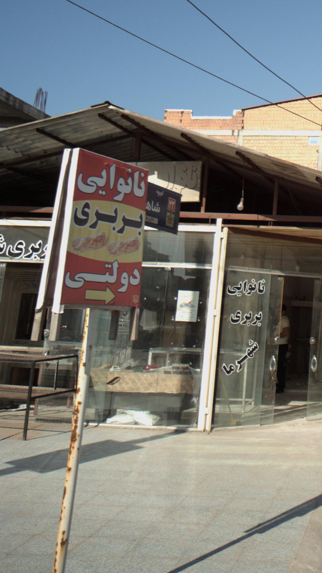 نانوایی بربری دولتی