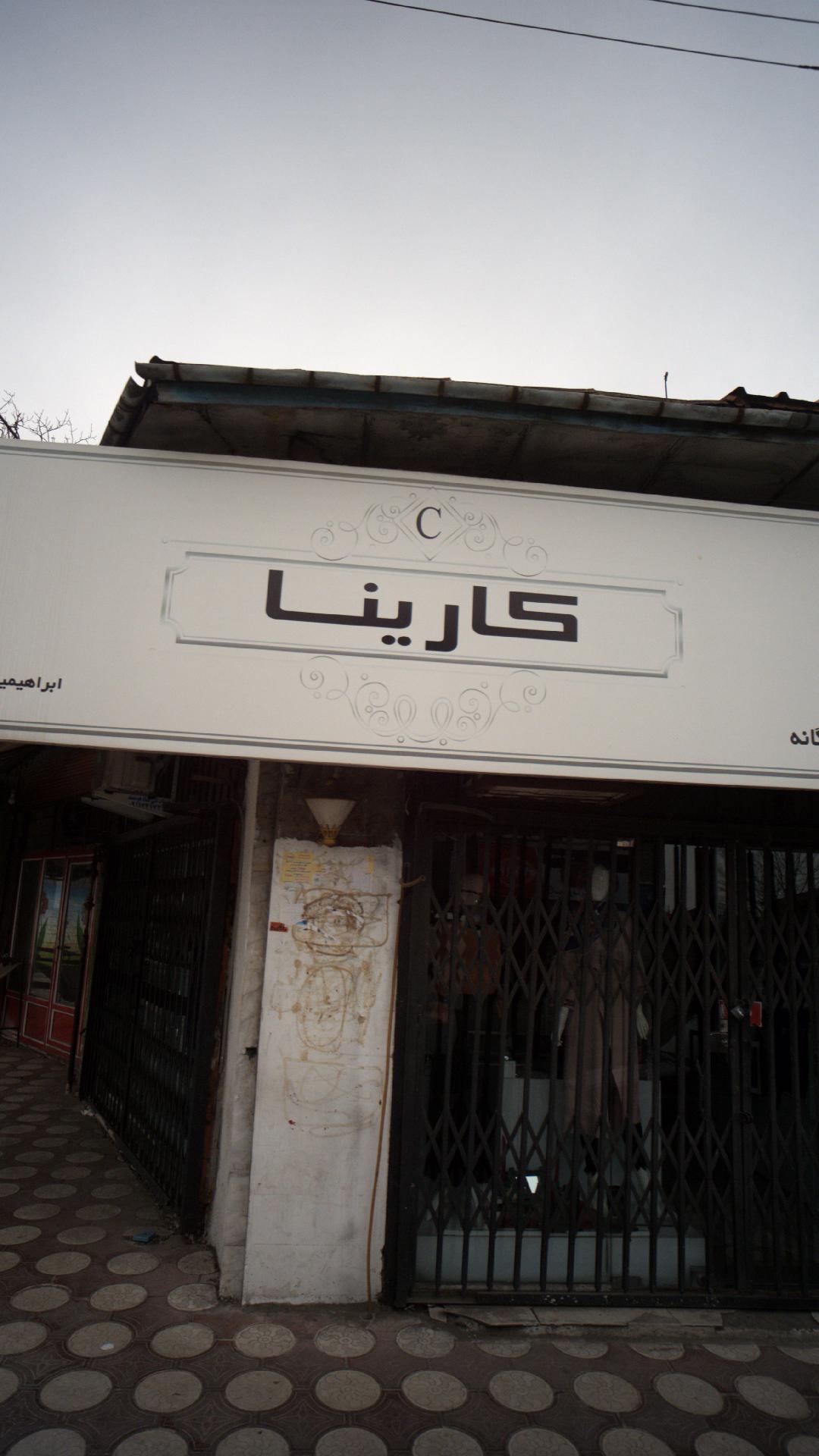 کارینا
