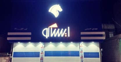 نمایندگی ایساکو حسینی