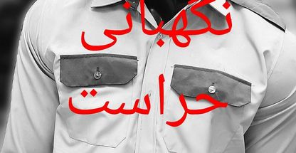 پیراهن انتظامات، نگهبانی،پارکبانی پوشین جامه تهران