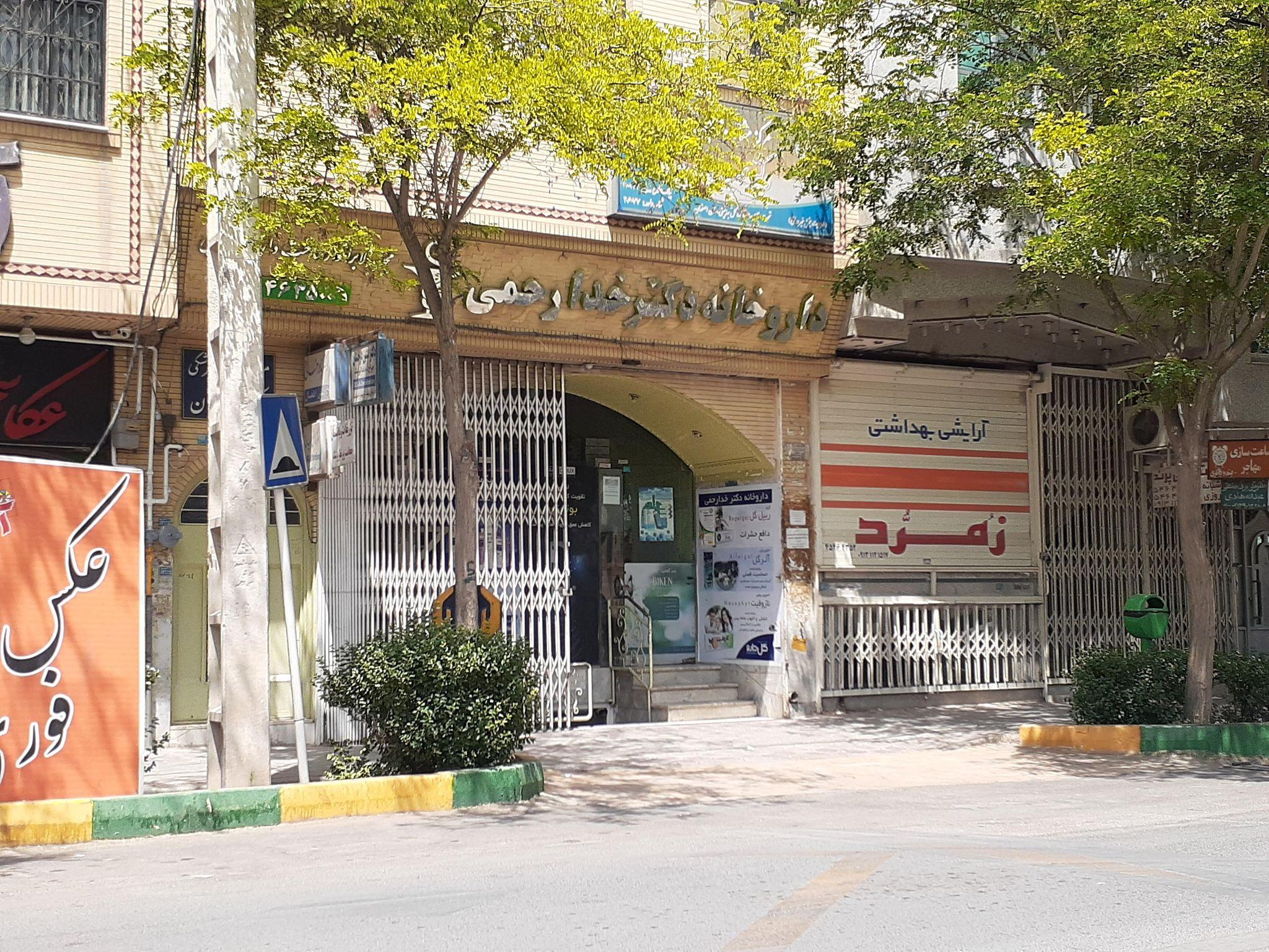 داروخانه دکتر خدارحمی