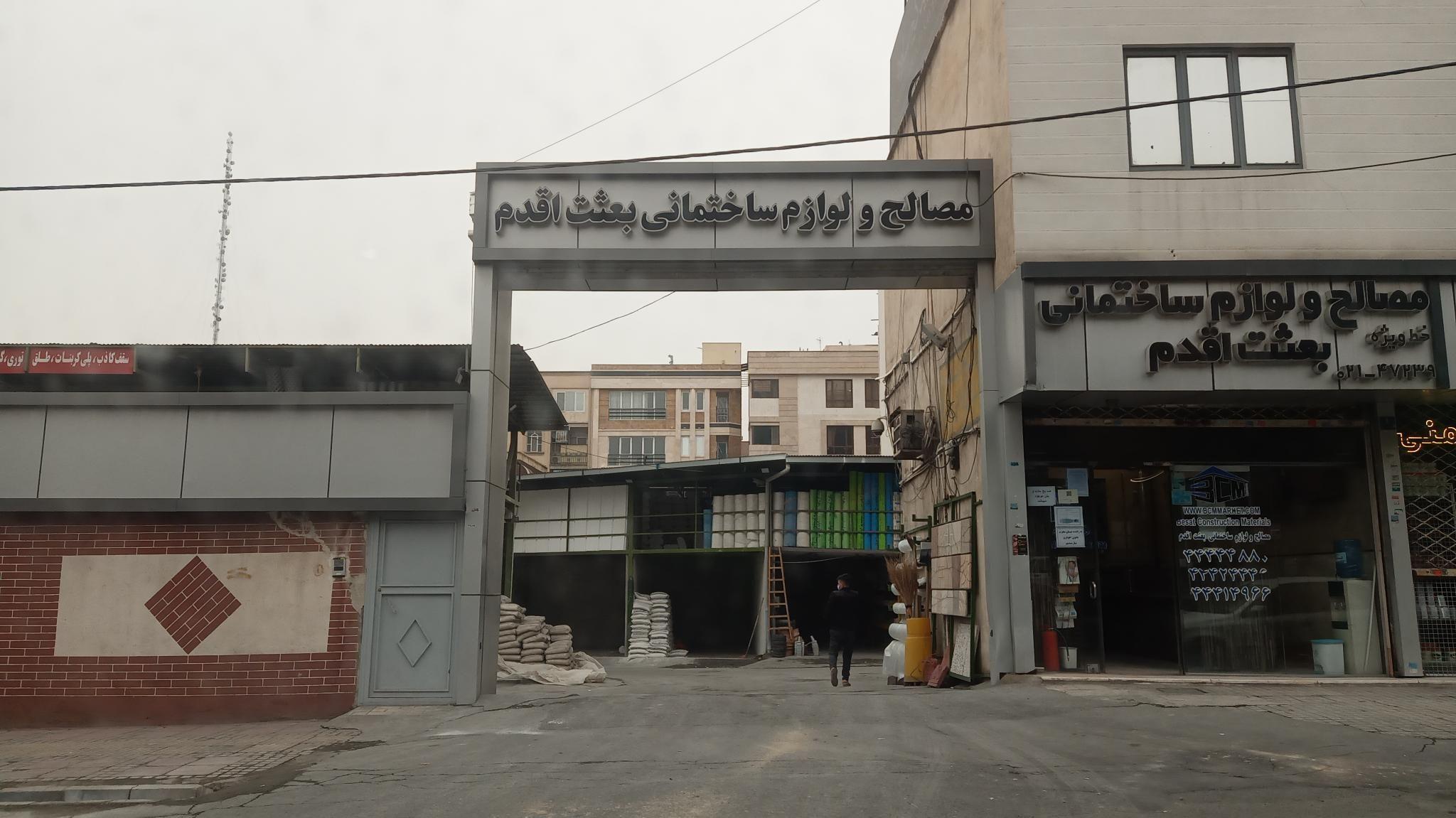 مصالح و لوازم ساختمانی بعثت اقدام