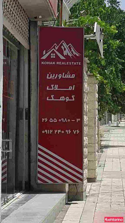 مشاورین املاک کوهک