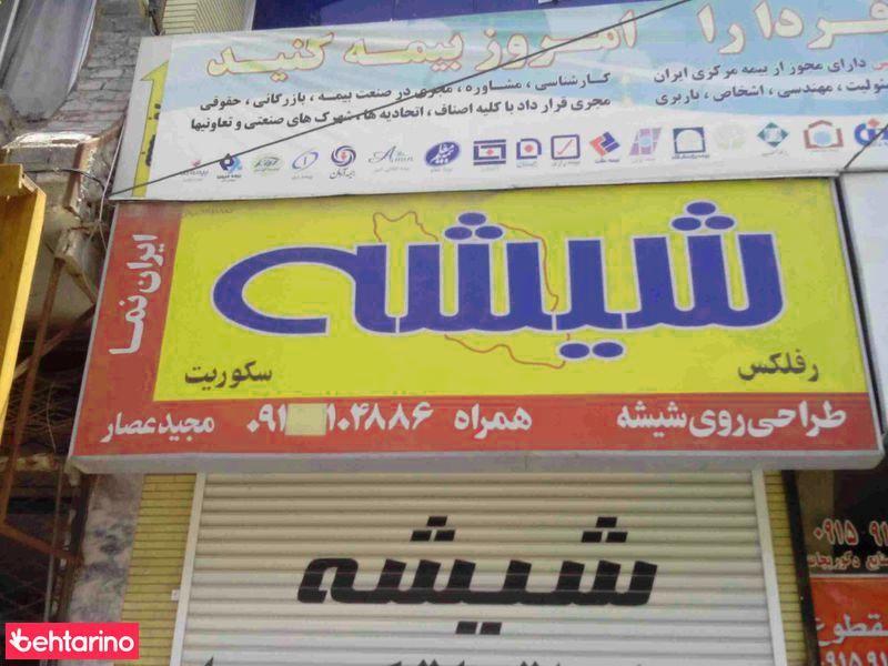 شیشه سکوریت صدرا