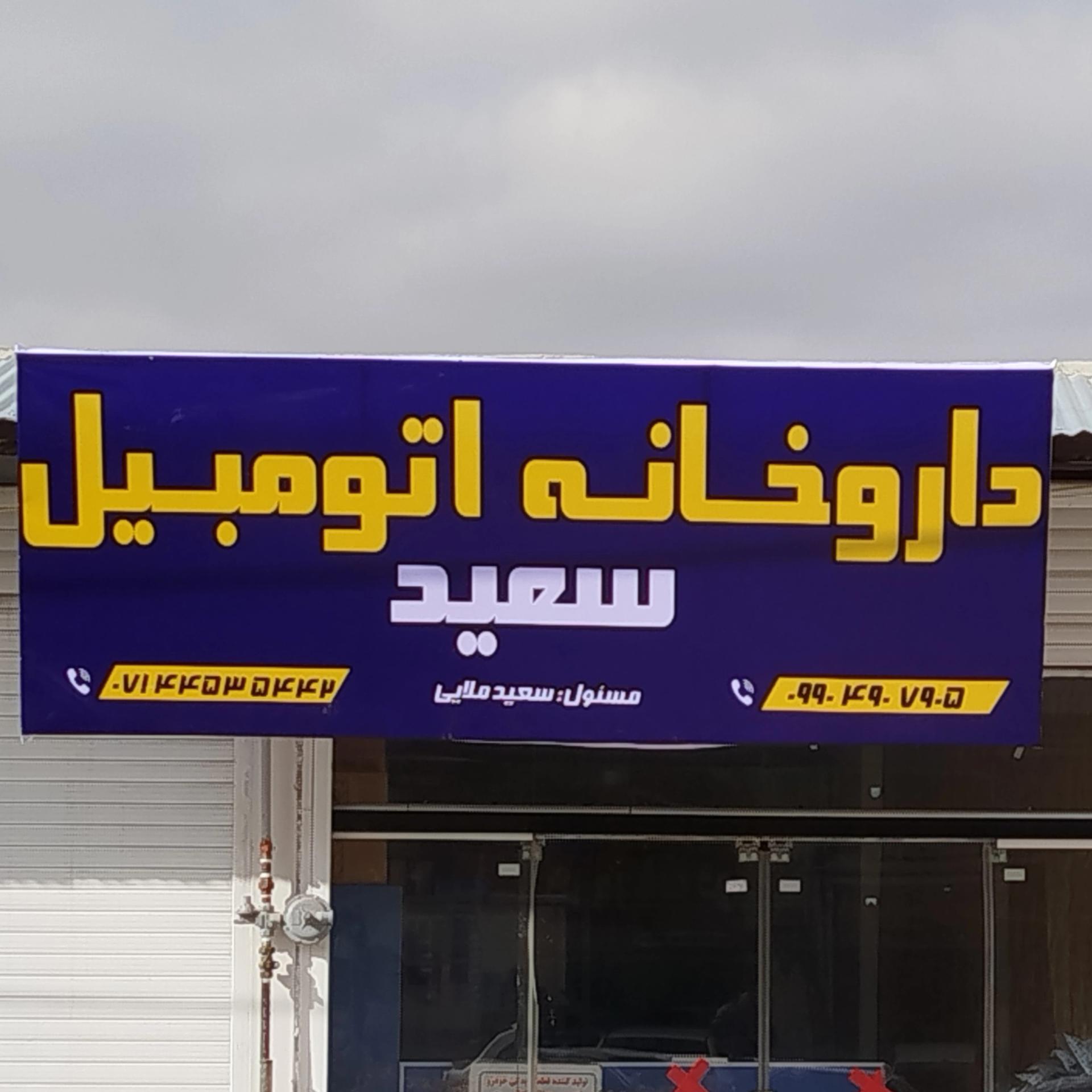 فروشگاه لوازم یدکی اتومبیل قربانی