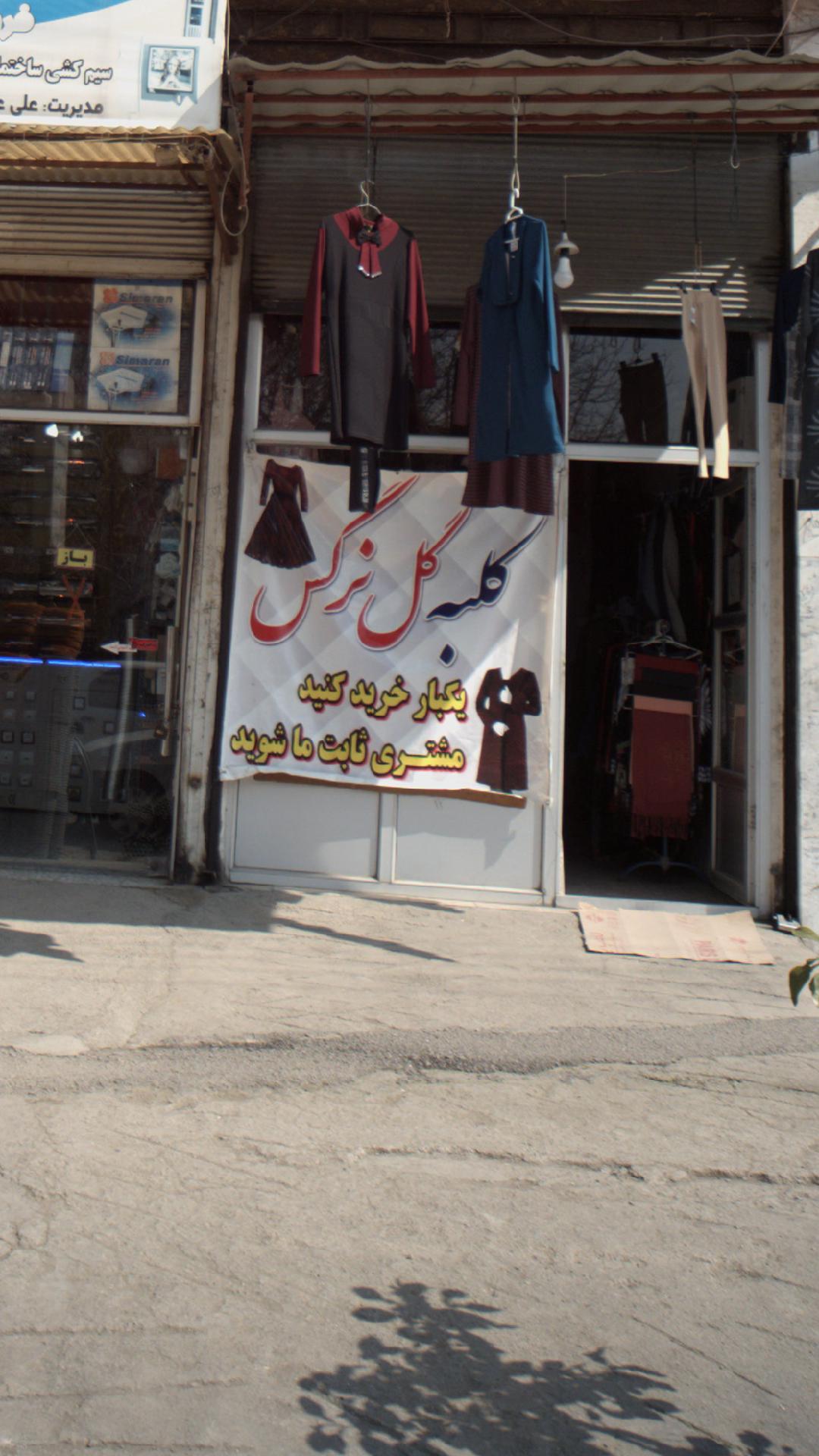 کلبه گل نرگس