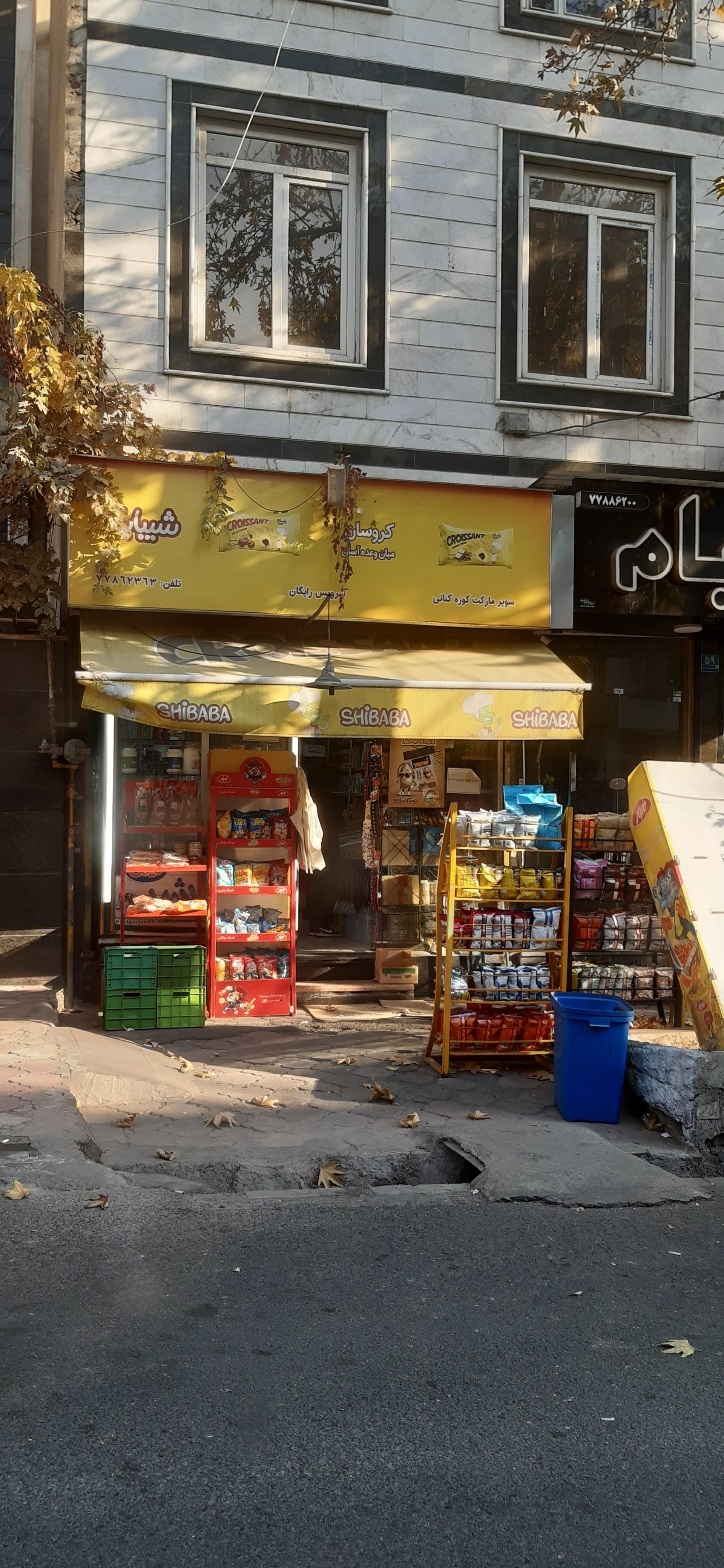 سوپرمارکت حسینی 